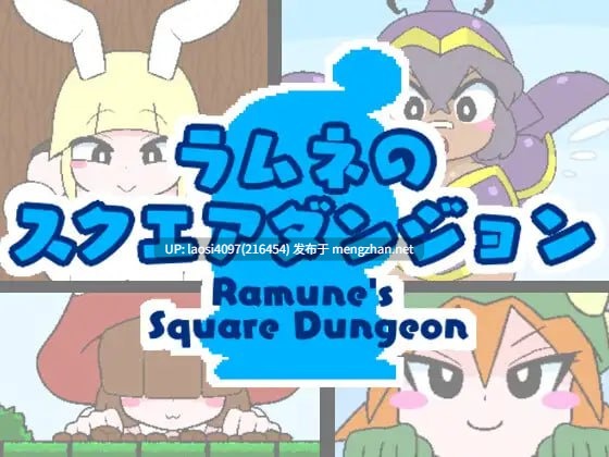 [SLG/PC]#弹珠汽水方块大冒险 #ラムネのスクエアダンジョン 日文生肉版-第3张图片-萌站