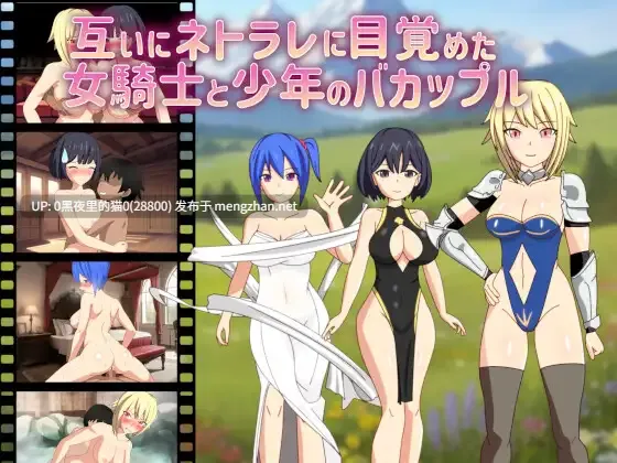 【PC/RPG/AI翻译文件NTR】[ダイコン武者修行]互いにネトラレに目覚めた女騎士と少年のバカップル 