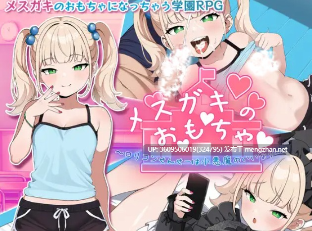 【RPG/个人AI嵌翻/安卓/PC】雌小鬼的♡玩♡具♡　～变态萝莉控老师被小恶魔玩弄于股掌～(メスガキのお♡も♡ちゃ♡　～変態ロリコンせんせーは小悪魔の言いなり～ )（RJ01494042）-第4张图片-萌站