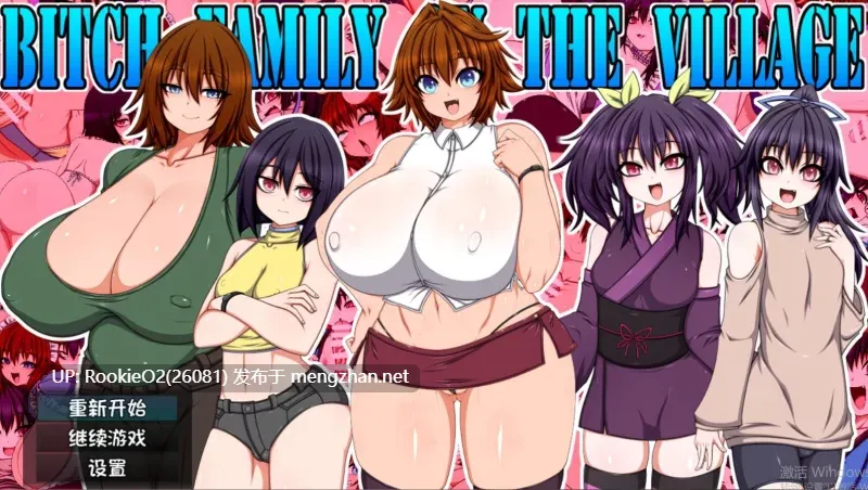 [RPG/汉化/PC]村霸一家 / BITCH FAMILY ON THE VILLAGE v1.01 AI汉化版[6.31G]-第9张图片-萌站