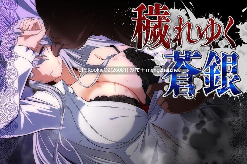 【RPG/AI汉化/PC/更新/NTR】被玷污的苍银 / 穢れゆく蒼銀 v0.7 AI汉化版【1.37G/更新】-第7张图片-萌站 【RPG/AI汉化/PC/更新/NTR】被玷污的苍银 / 穢れゆく蒼銀 v0.7 AI汉化版【1.37G/更新】-第7张图片-萌站