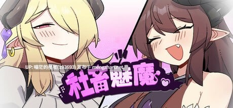  ▫️名称：社畜魅魔 ▫️原名：社畜サキュバス ～消耗品扱いの新人淫魔咲姫ちゃんのブラック企業サバイバル～ ▫️版本：steam版  
