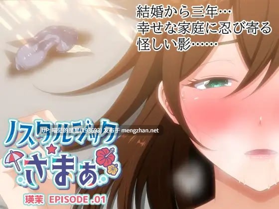 ✅社团名：#VENUS ▫️名称：怀旧☆夏日 EPISODE.瑛茉 ▫️原名：ノスタルジックさまぁ EPISODE.瑛茉  