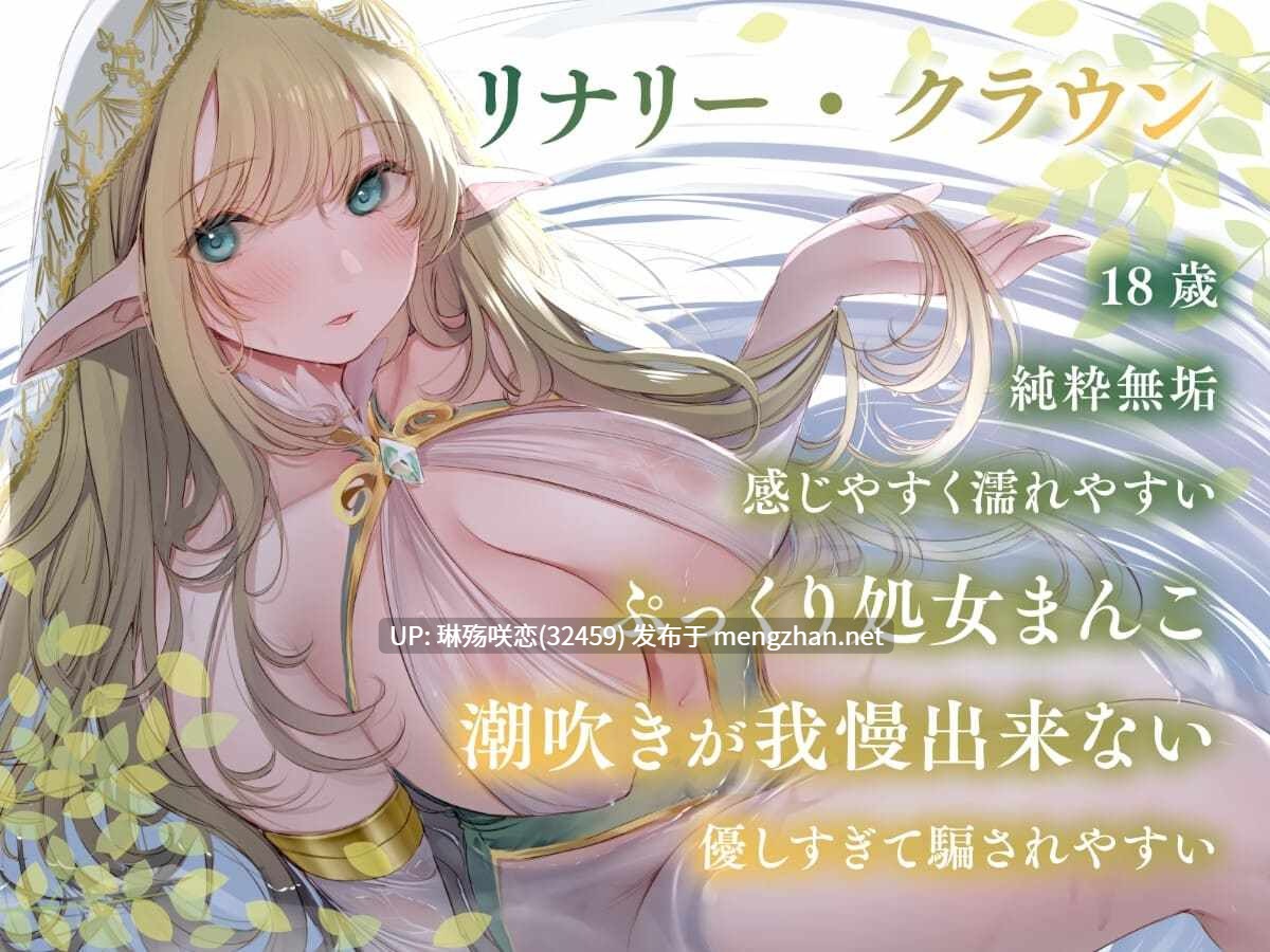RJ01428478 【简体中文版】【全篇潮吹】把精灵国的深闺大小姐睡走、让她怀孕之后放弃婚约啦【哦齁淫叫】-第2张图片-萌站