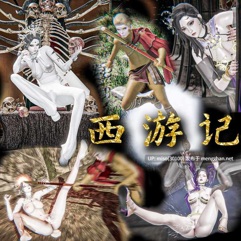 西游记诡编 白骨夫人黑狐精篇-第6张图片-萌站