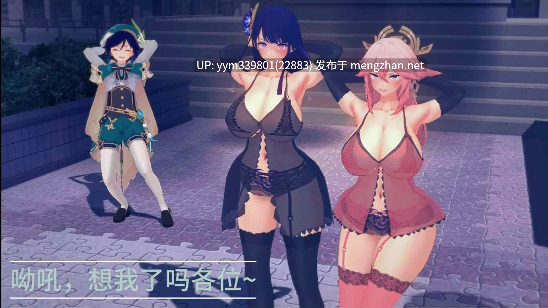 3D[bigger]米哈游同人合集