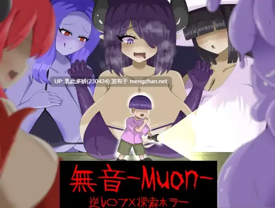 19[RPG动态官中]【新作】[逆レ〇プ×ホラー探索アドベンチャー]無音-Muon- v1.1.21 [PC1.1G]