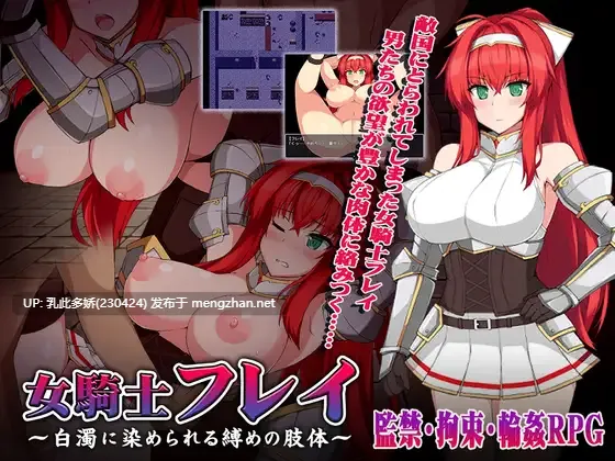 24[RPGAI嵌翻] 女骑士芙蕾～被束缚与玷污～ 女騎士フレイ ～白濁に染められる縛めの肢体～ [PC300M]