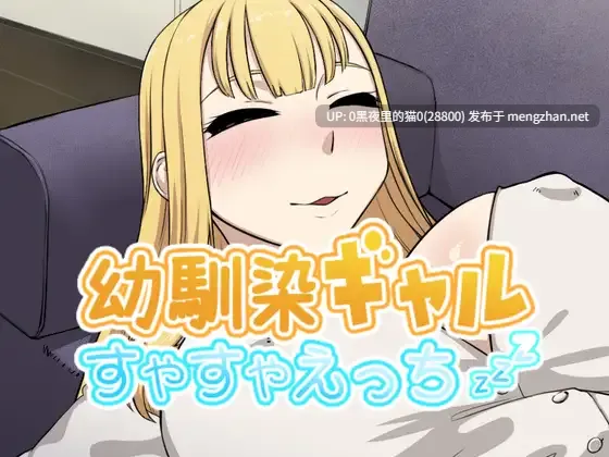 【PC/SLG/ 睡奸迷奸/纯爱/金发】幼馴染押しかけギャルすやすやえっち