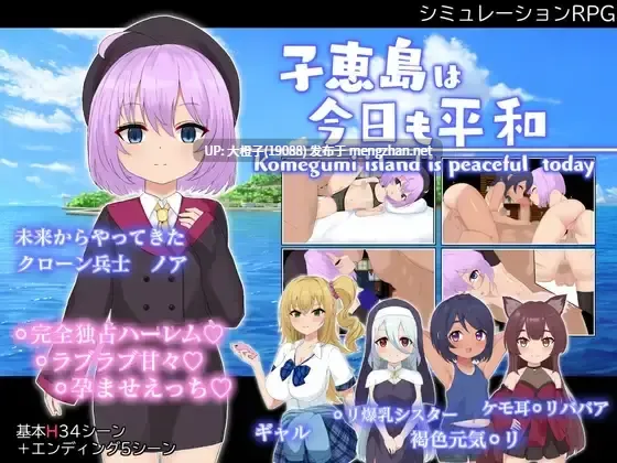 [RPG汉化PC] [ラストリゾート]子恵島は今日も平和+存档 [1.58G][萌站植入]