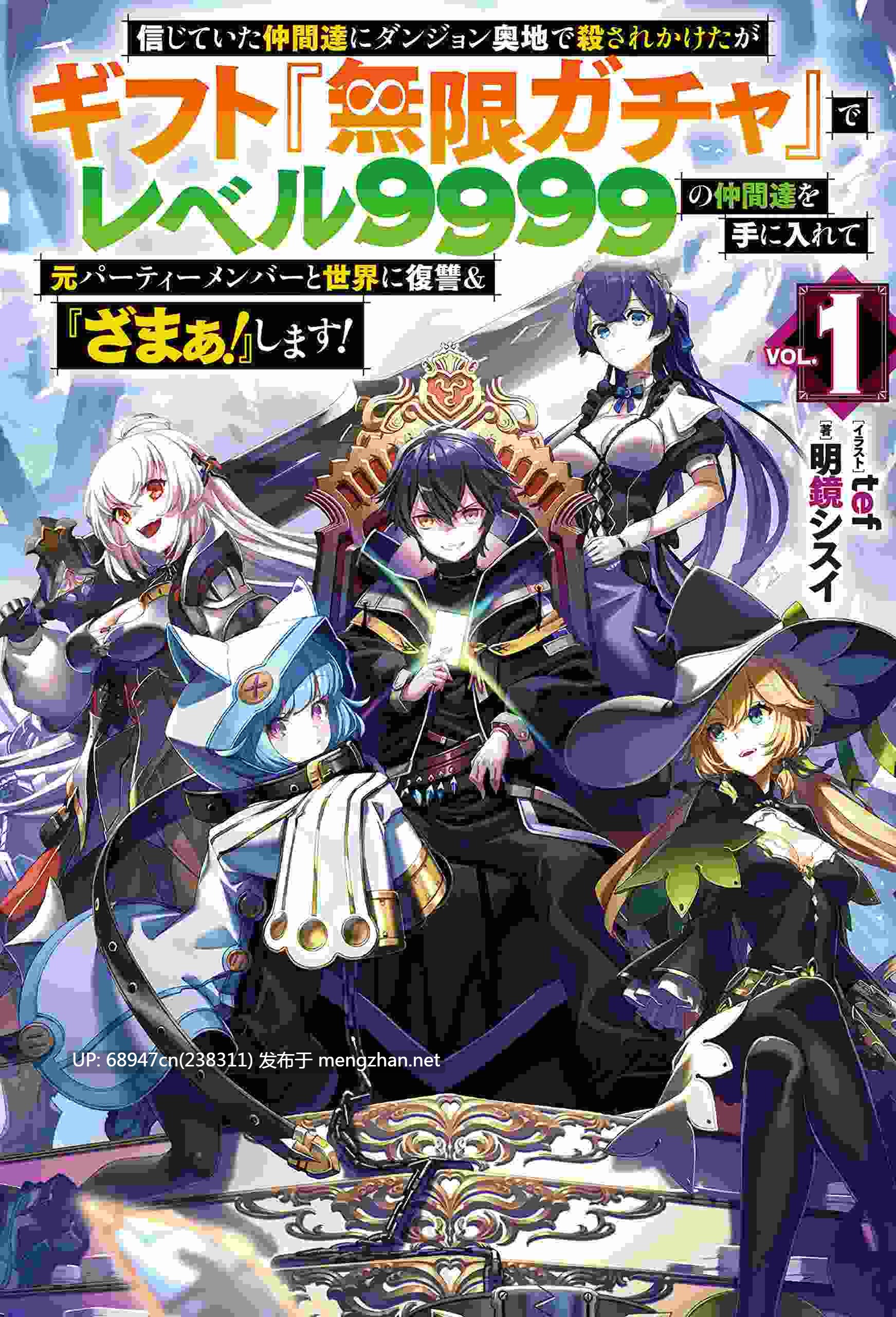 [超爽文/日轻]《无限扭蛋~获得Lv9999伙伴,向背叛者复仇》1-12卷+WEB版