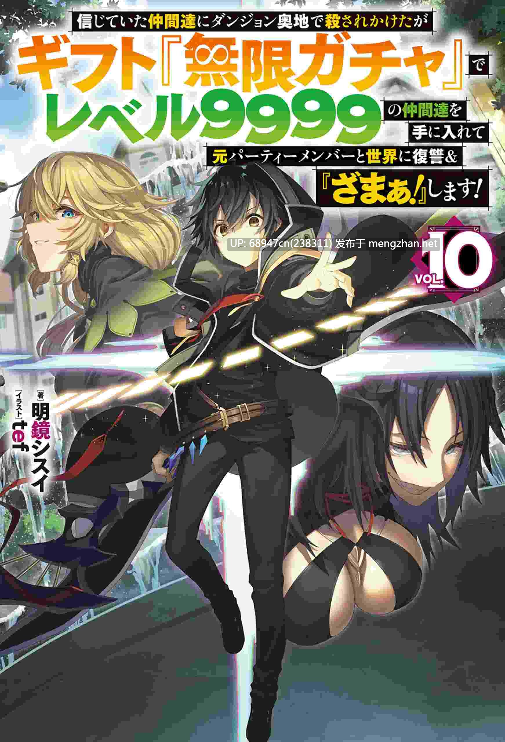 [超爽文/日轻]《无限扭蛋~获得Lv9999伙伴,向背叛者复仇》1-12卷+WEB版-第10张图片-萌站