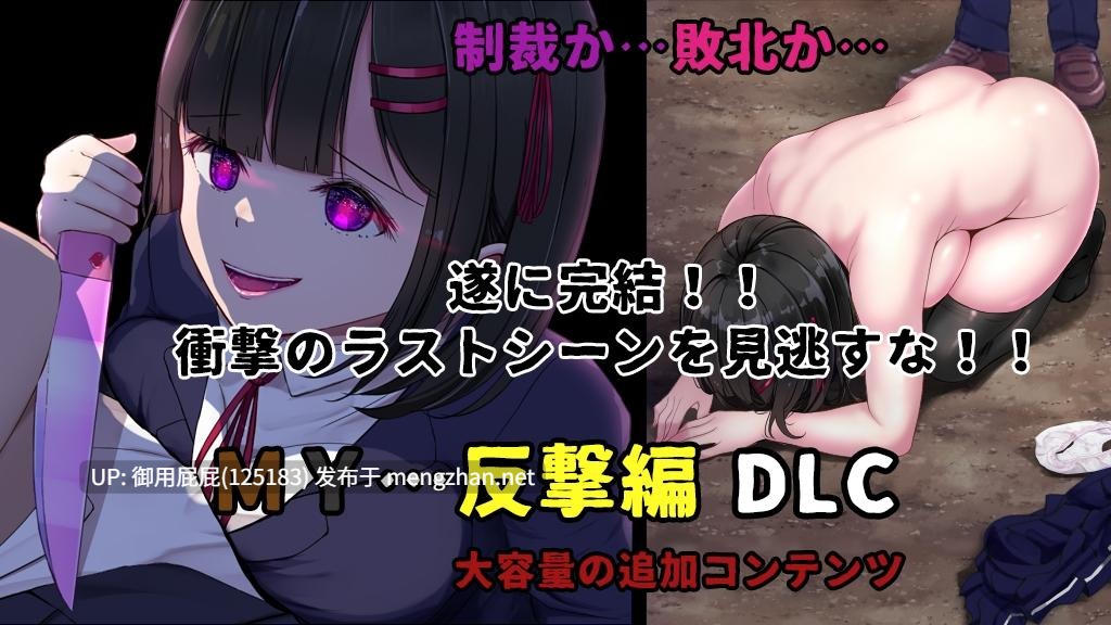 [爆款RPG/存档/更新] MY…反击篇+DLC MY…反撃編 Ver2.02 AI汉化版+DLC+全回想存档 [2.30G]-第2张图片-萌站