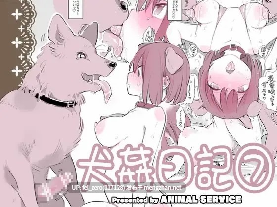 【作品合集】【兽奸注意】ANIMAL SERVICE (ハイソン)[24部]【汉化】【全收集/自整理】-第14张图片-萌站