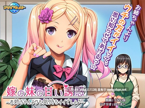 【PC/ADV/汉化】嫁の妹の甘い誘惑～お姉ちゃんよりも気持ちイイでしょ?～-第5张图片-萌站