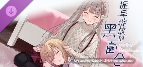[ADV/PC]#提早绽放的黑百合 #Black Lily's Tale   #早咲きのくろゆり 官方中文版 V1.0