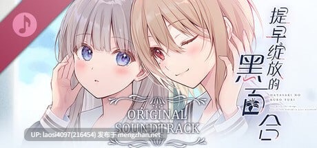 [ADV/PC]#提早绽放的黑百合 #Black Lily's Tale   #早咲きのくろゆり 官方中文版 V1.0-第2张图片-萌站