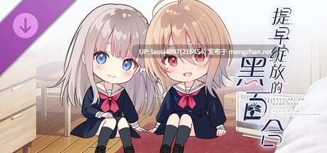 [ADV/PC]#提早绽放的黑百合 #Black Lily's Tale   #早咲きのくろゆり 官方中文版 V1.0-第3张图片-萌站