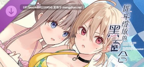 [ADV/PC]#提早绽放的黑百合 #Black Lily's Tale   #早咲きのくろゆり 官方中文版 V1.0-第4张图片-萌站