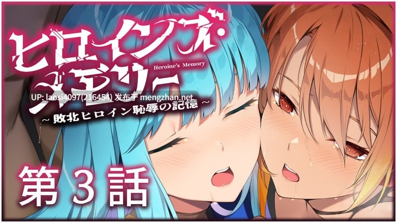 [ADV/PC]#女主角记忆 ～败北女主角的耻辱记忆～ #ヒロインズ・メモリー ～敗北ヒロイン恥辱の記憶～ 第３話 AI汉化版-第3张图片-萌站