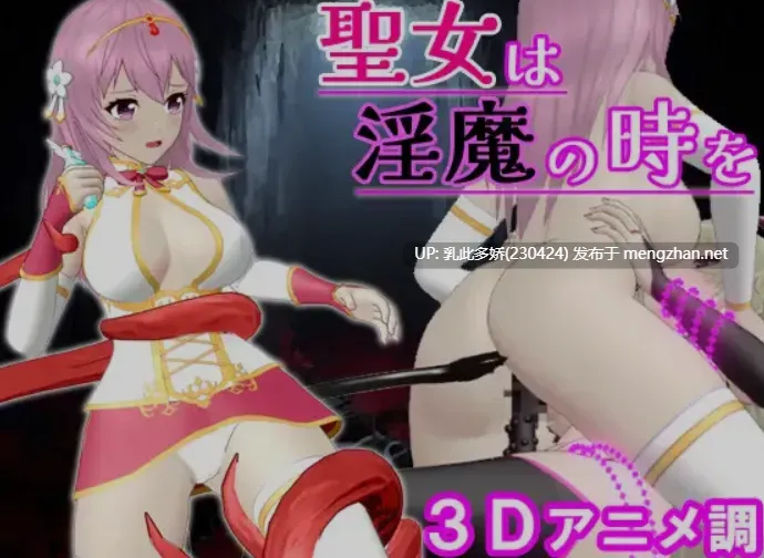 5[ACT中文3D全动态] 圣女堕为银魔之时 聖女は银魔の時を Ver1.3.0 DL官方中文版 [1.6G全CV更新]