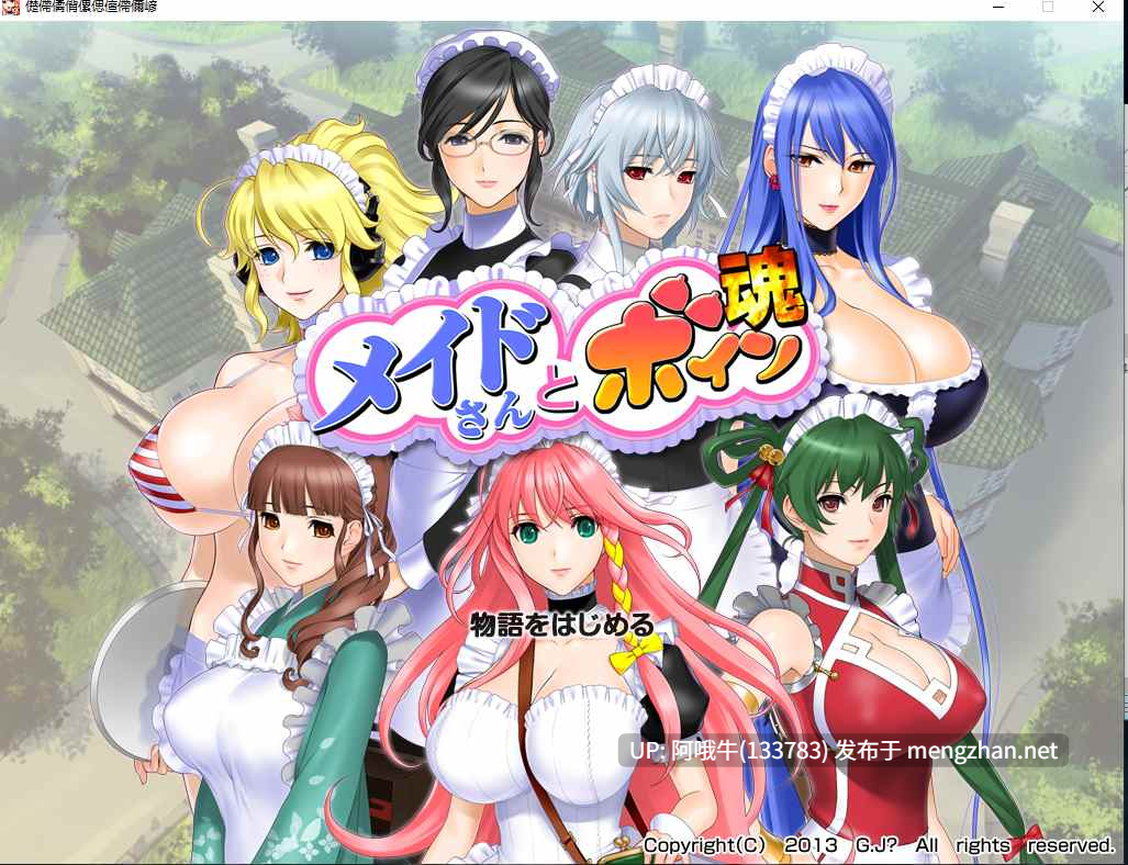 【拔作/ADV/汉化】 女仆姐姐们和巨乳之魂 メイドさんとボイン魂【2G】【序号4433】