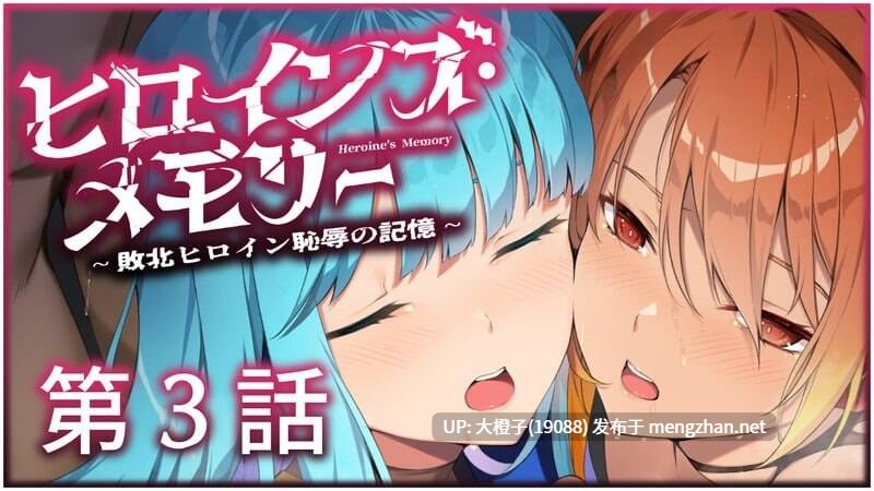 [SLG汉化PC] [端音 乱希NoFuture]ヒロインズ・メモリー ～敗北ヒロイン恥辱の記憶～1-4话合集[2.77G]-第2张图片-萌站