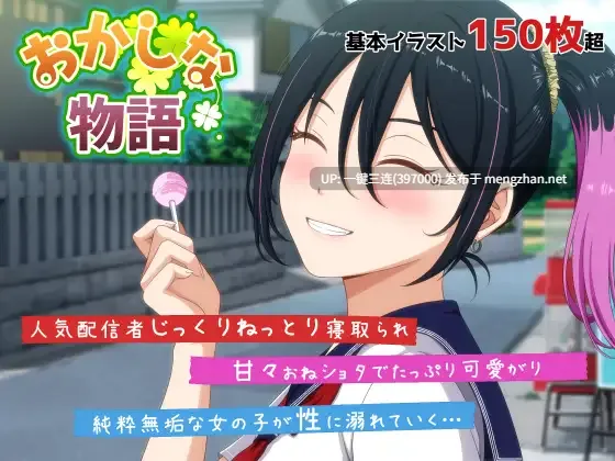 [JK/制服/正太][Deepseek汉化][NTR]离奇的故事～来自我推主播理帆酱的诡异直播通知～（おかしな物語～推しの配信者・りぽたんから届いた不自然な配信通知～）[度盘][2.46G]