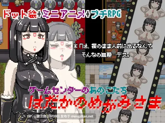 [异世界/像素/RPG]はだかのめがみさま-ゲームセンターのあのこたち-[百度]