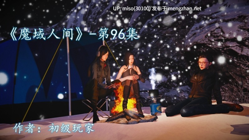 魔域人间01-96+番外-第13张图片-萌站