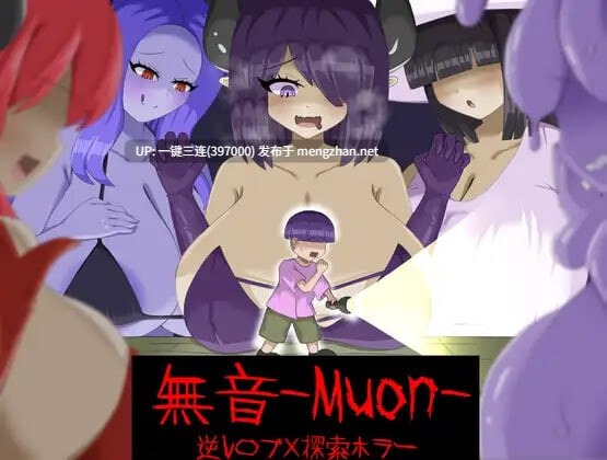 [动态/女鬼/调教/探索] [逆推×恐怖探索冒险] 无音-Muon- [逆レ〇プ×ホラー]無音-Muon- v1.1.21 官方中文版 [128M度盘]