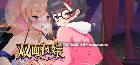 #双面夜孃 #Homebody Hostess   #嬢王のウラオモテ v1.3.17 官方中文步兵版   