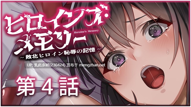 20[ADVAI汉化]【新作】ヒロインズ・メモリー ～敗北ヒロイン恥辱の記憶～1-4话合集【无拆分合集】 [PC2.7G]-第2张图片-萌站