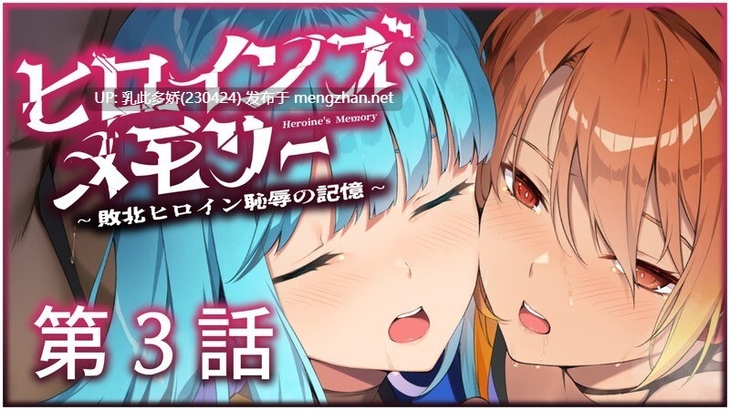 20[ADVAI汉化]【新作】ヒロインズ・メモリー ～敗北ヒロイン恥辱の記憶～1-4话合集【无拆分合集】 [PC2.7G]-第4张图片-萌站
