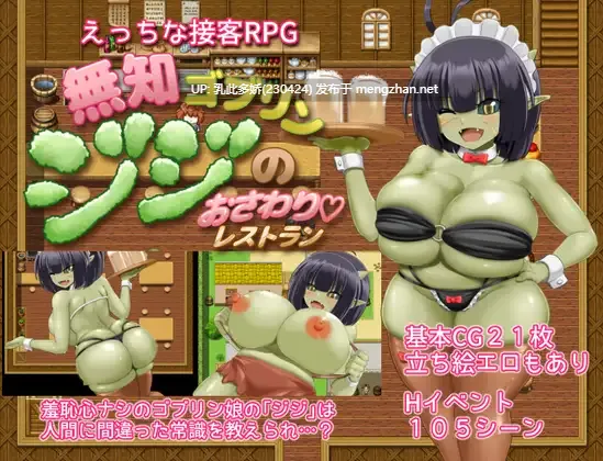 22[RPGAI汉化]【新作】無知ゴブリンジジのおさわりレストラン [PC1.33G]