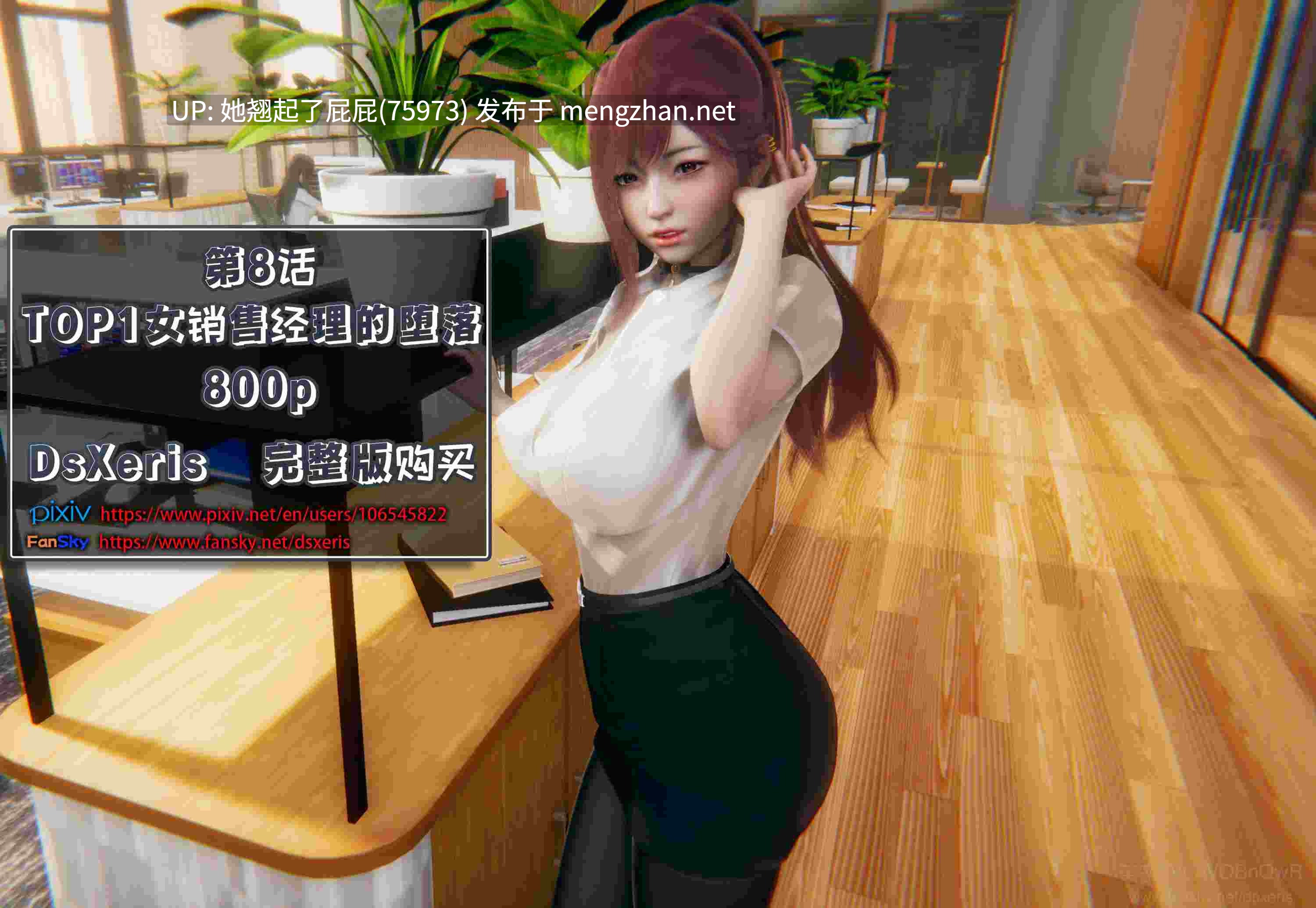 【3D全彩/NTR】女销售经理的堕落08 上+下篇 [472M]