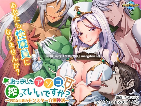 【PC/ADV/汉化】おっきしたアソコ、搾っていいですか？～平和な世界のモンスター介護性活～-第4张图片-萌站
