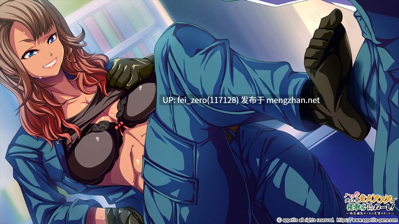 【PC/ADV/汉化】ハァ？テメェの童貞×××で寝取られるわけねーし！～褐色爆乳ギャルは兄貴のオンナ～-第5张图片-萌站