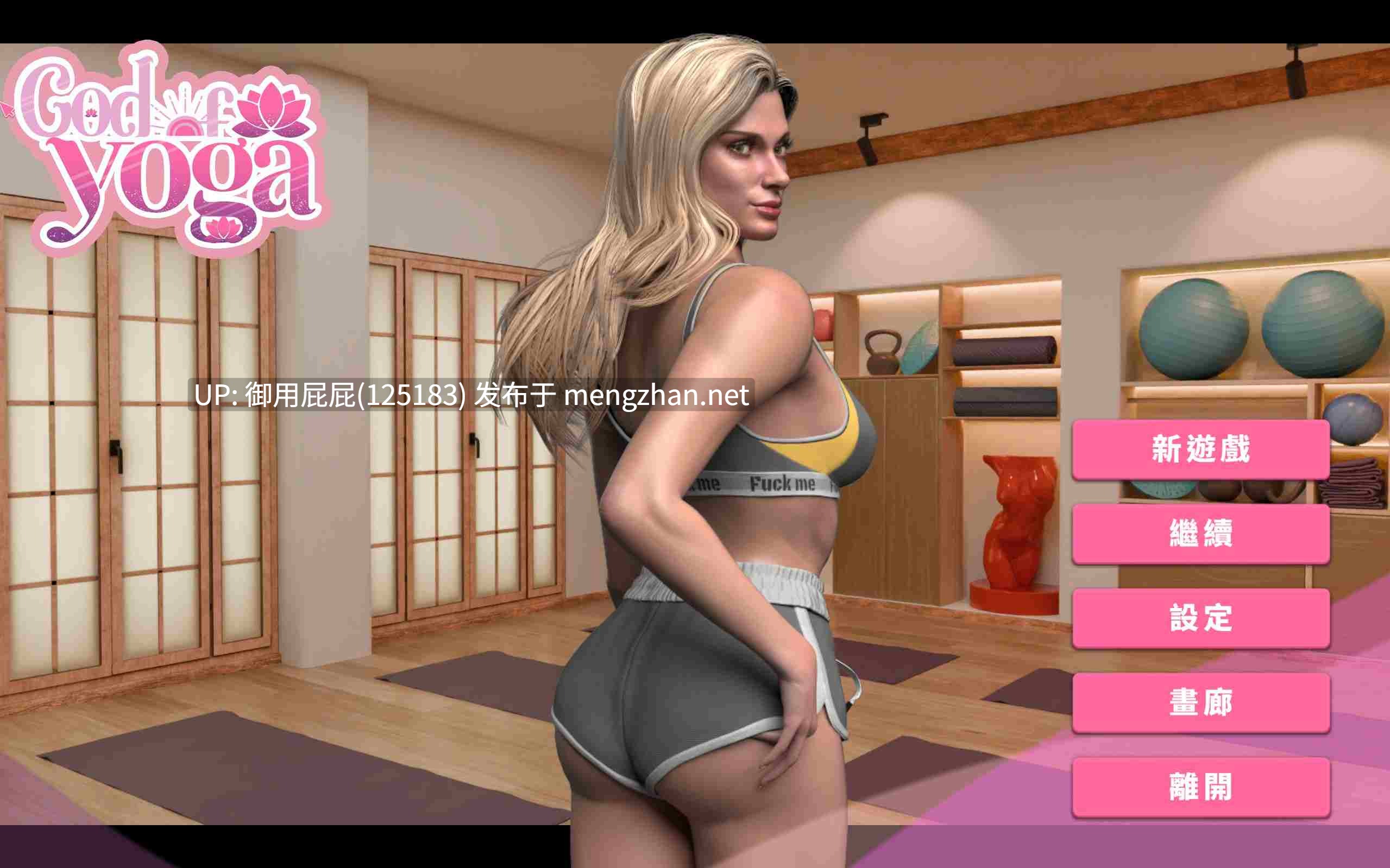 [3D互动大作/动态/新作正式版] 瑜珈之神 God of Yoga v2025.10.28 Steam官方中文步兵版【12G】