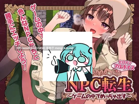 [RPG/PC]#NPC转生：在游戏里火力全开！ #NPC転生~ゲームの中でめっちゃ出す~ AI汉化版V1.0