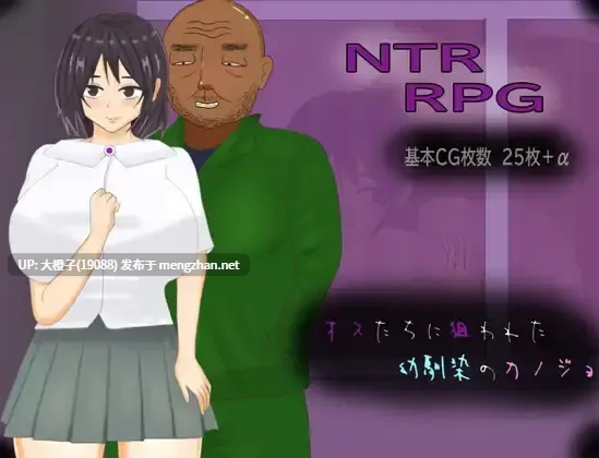 [RPG汉化PC NTR] [ゴミのNTR屋]オスたちに狙われた幼馴染のカノジョ[1.28G][萌站植入]-第6张图片-萌站