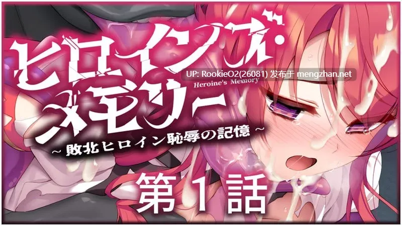 [ADV/AI汉化/合集/PC] ヒロインズ・メモリー ～敗北ヒロイン恥辱の記憶～1-4话合集 [2.7G]-第7张图片-萌站