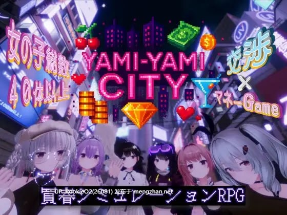 【SLG/生肉/PC】暗萌城 / Yami-Yami City v25.10.27 日文生肉版【8.15G】-第7张图片-萌站 【SLG/生肉/PC】暗萌城 / Yami-Yami City v25.10.27 日文生肉版【8.15G】-第7张图片-萌站