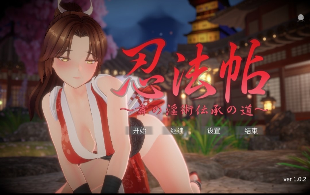 [PC+安卓winlator模拟器][个人去码]89.Ninja Scroll Mai…s Lewd Arts of Seduction ver1.0.2+全解存档