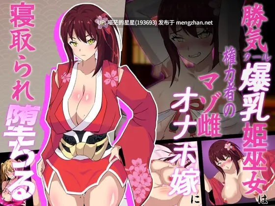 ✅社团名：#マツリ囃子 ▫️名称：神樱姬～高傲冷艳的爆乳姬巫女被权力者纳为性奴新娘而堕落～ ▫️原名：神桜姫～勝気クールな爆乳姫巫女は権力者のマゾ雌オナホ嫁に寝取られ堕ちる～ ▫️版本：v1.1