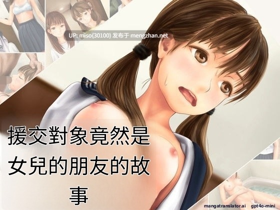 [ミリンコウ][ミリンコウ] 援交相手が娘の友人だった話