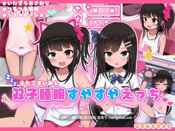 [动态/雌小鬼/后宫/妊娠/互动] 双子睡眠すやすやえっち Ver1.10 [600M][百度]-第2张图片-萌站