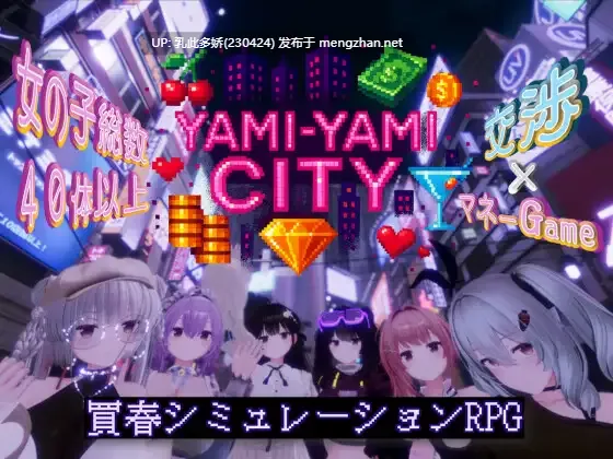 1[3DSLG动态生肉]【新作】Yami-Yami City v1.0.1 [PC8.15G]-第2张图片-萌站