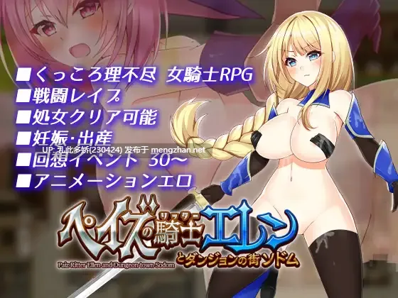 11[RPG动态AI嵌翻] 帕兹骑士艾伦与地下城索多瑪 ペイズの騎士エレンとダンジョンの街ソドム v1.10 [PC907M]