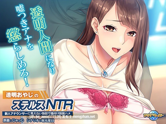 【PC/ADV/汉化】透明おやじのステルスＮＴＲ～新人アナウンサーに見えない勃起で種付け説教ハメ～-第3张图片-萌站